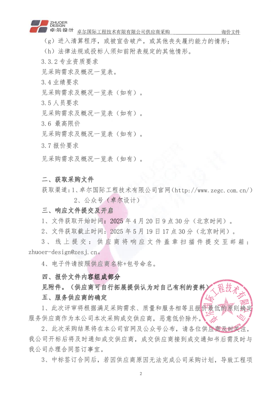 1.卓爾國際工程技術(shù)有限公司-供應(yīng)商采購邀請文件2025.4_02.png
